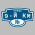 Адресная табличка улица 9-й км на дом | ПолиЦентр, мастерская рекламы _ 3