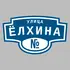 Адресная табличка улица Ёлхина на дом | ПолиЦентр, мастерская рекламы _ 3