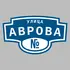 Адресная табличка улица Аврова на дом | ПолиЦентр, мастерская рекламы _ 3