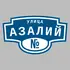 Адресная табличка улица Азалий на дом | ПолиЦентр, мастерская рекламы _ 3