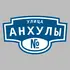 Адресная табличка улица Анхулы на дом | ПолиЦентр, мастерская рекламы _ 3