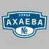 Адресная табличка улица Ахаева на дом | ПолиЦентр, мастерская рекламы _ 3