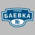Адресная табличка улица Баевка на дом | ПолиЦентр, мастерская рекламы _ 3