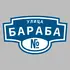 Адресная табличка улица Бараба на дом | ПолиЦентр, мастерская рекламы _ 3