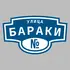 Адресная табличка улица Бараки на дом | ПолиЦентр, мастерская рекламы _ 3