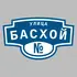 Адресная табличка улица Басхой на дом | ПолиЦентр, мастерская рекламы _ 3