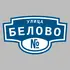 Адресная табличка улица Белово на дом | ПолиЦентр, мастерская рекламы _ 3