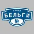 Адресная табличка улица Бельги на дом | ПолиЦентр, мастерская рекламы _ 3