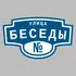 Адресная табличка улица Беседы на дом | ПолиЦентр, мастерская рекламы _ 3