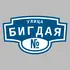 Адресная табличка улица Бигдая на дом | ПолиЦентр, мастерская рекламы _ 3