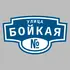 Адресная табличка улица Бойкая на дом | ПолиЦентр, мастерская рекламы _ 3