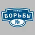 Адресная табличка улица Борьбы на дом | ПолиЦентр, мастерская рекламы _ 3