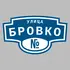 Адресная табличка улица Бровко на дом | ПолиЦентр, мастерская рекламы _ 3