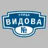 Адресная табличка улица Видова на дом | ПолиЦентр, мастерская рекламы _ 3