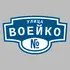 Адресная табличка улица Воейко на дом | ПолиЦентр, мастерская рекламы _ 3