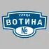 Адресная табличка улица Вотина на дом | ПолиЦентр, мастерская рекламы _ 3