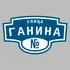 Адресная табличка улица Ганина на дом | ПолиЦентр, мастерская рекламы _ 3