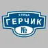 Адресная табличка улица Герчик на дом | ПолиЦентр, мастерская рекламы _ 3