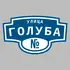 Адресная табличка улица Голуба на дом | ПолиЦентр, мастерская рекламы _ 3