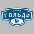 Адресная табличка улица Гольди на дом | ПолиЦентр, мастерская рекламы _ 3