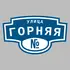 Адресная табличка улица Горняя на дом | ПолиЦентр, мастерская рекламы _ 3