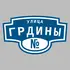 Адресная табличка улица Грдины на дом | ПолиЦентр, мастерская рекламы _ 3