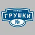 Адресная табличка улица Грушки на дом | ПолиЦентр, мастерская рекламы _ 3