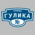 Адресная табличка улица Гулика на дом | ПолиЦентр, мастерская рекламы _ 3