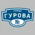 Адресная табличка улица Гурова на дом | ПолиЦентр, мастерская рекламы _ 3