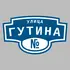 Адресная табличка улица Гутина на дом | ПолиЦентр, мастерская рекламы _ 3
