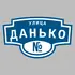 Адресная табличка улица Данько на дом | ПолиЦентр, мастерская рекламы _ 3