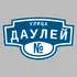 Адресная табличка улица Даулей на дом | ПолиЦентр, мастерская рекламы _ 3