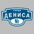 Адресная табличка улица Дениса на дом | ПолиЦентр, мастерская рекламы _ 3