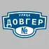 Адресная табличка улица Довгер на дом | ПолиЦентр, мастерская рекламы _ 3