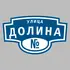 Адресная табличка улица Долина на дом | ПолиЦентр, мастерская рекламы _ 3