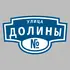 Адресная табличка улица Долины на дом | ПолиЦентр, мастерская рекламы _ 3