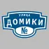 Адресная табличка улица Домики на дом | ПолиЦентр, мастерская рекламы _ 3