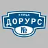 Адресная табличка улица Дорурс на дом | ПолиЦентр, мастерская рекламы _ 3