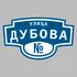 Адресная табличка улица Дубова на дом | ПолиЦентр, мастерская рекламы _ 3