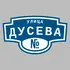 Адресная табличка улица Дусева на дом | ПолиЦентр, мастерская рекламы _ 3