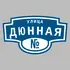 Адресная табличка улица Дюнная на дом | ПолиЦентр, мастерская рекламы _ 3