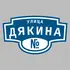 Адресная табличка улица Дякина на дом | ПолиЦентр, мастерская рекламы _ 3