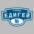 Адресная табличка улица Едигей на дом | ПолиЦентр, мастерская рекламы _ 3