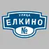 Адресная табличка улица Елкино на дом | ПолиЦентр, мастерская рекламы _ 3