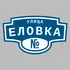 Адресная табличка улица Еловка на дом | ПолиЦентр, мастерская рекламы _ 3