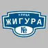 Адресная табличка улица Жигура на дом | ПолиЦентр, мастерская рекламы _ 3
