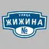 Адресная табличка улица Жижина на дом | ПолиЦентр, мастерская рекламы _ 3