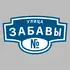 Адресная табличка улица Забавы на дом | ПолиЦентр, мастерская рекламы _ 3