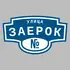 Адресная табличка улица Заерок на дом | ПолиЦентр, мастерская рекламы _ 3