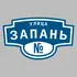 Адресная табличка улица Запань на дом | ПолиЦентр, мастерская рекламы _ 3